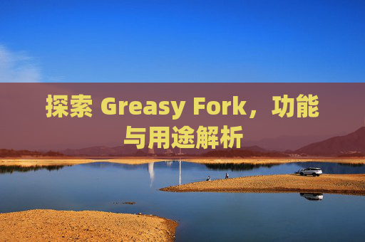 探索 Greasy Fork，功能与用途解析
