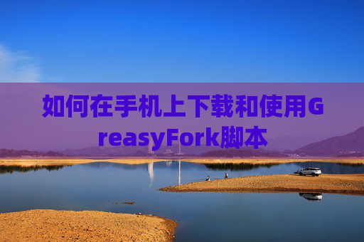 如何在手机上下载和使用GreasyFork脚本
